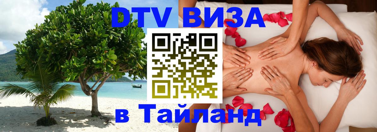 ДТВ виза в Таиланд 