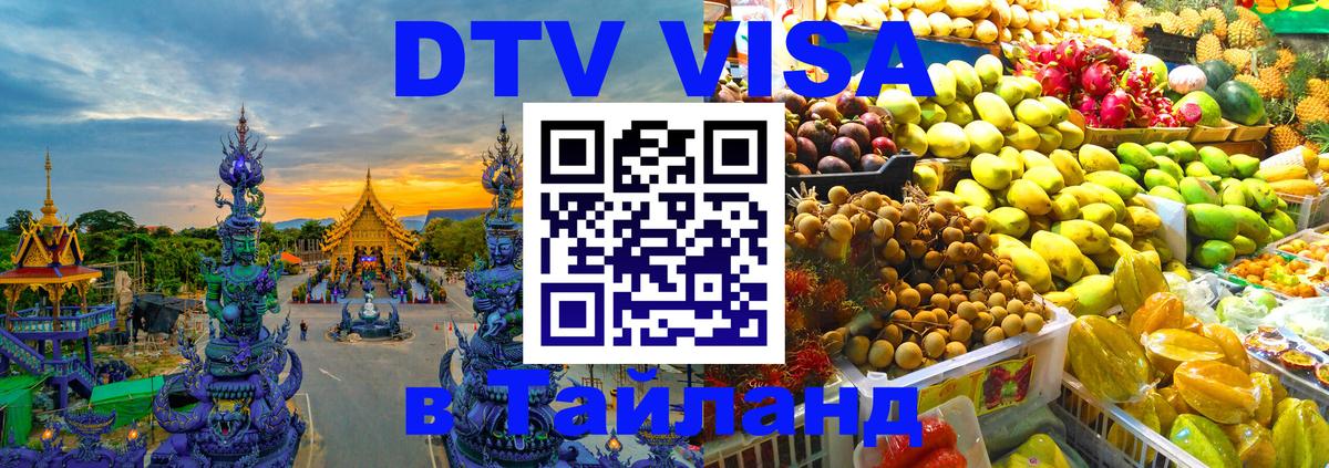 Долгосрочная виза DTV в Тайланд Белгород 